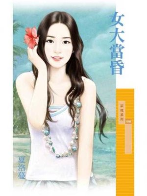 cover image of 女大當昏